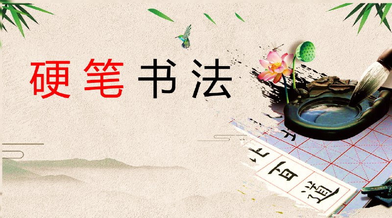 《VIP硬笔书法课程（共250课完结）》系统提升书写技巧，250课全面覆盖基础到进阶，适合各年龄段学员快速掌握硬笔书法精髓