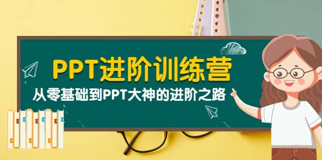 《0基础进阶PPT达人》从新手到高手，系统掌握PPT设计核心技巧，轻松打造专业级演示作品