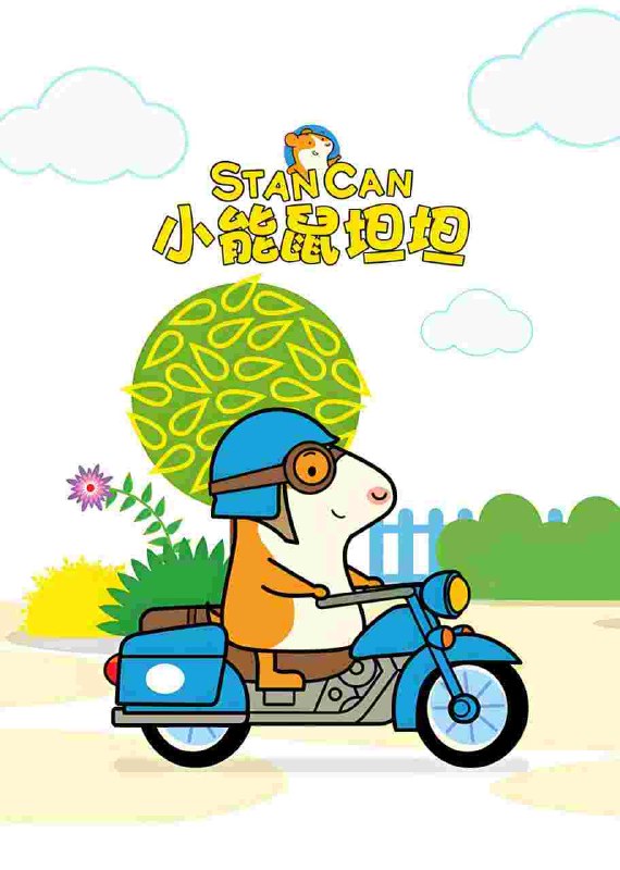《BBC英语启蒙动画新作小能鼠坦坦 Stan Can (视频+音频) 》小能鼠坦坦用生动故事和地道发音，帮助孩子在趣味中自然启蒙英语，培养听说能力与社交情商