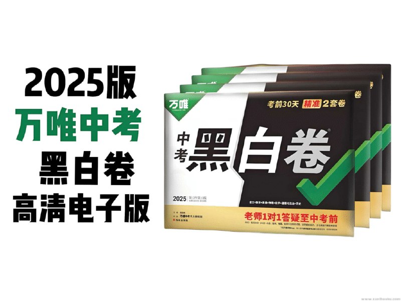《万唯中考2025年中考黑白卷》精准预测中考命题趋势，黑白卷双色设计，科学分类训练，助力考生高效提分️ #中考备考 #万唯黑白卷 #2025中考 2025-07-05 02:12:40🔗 