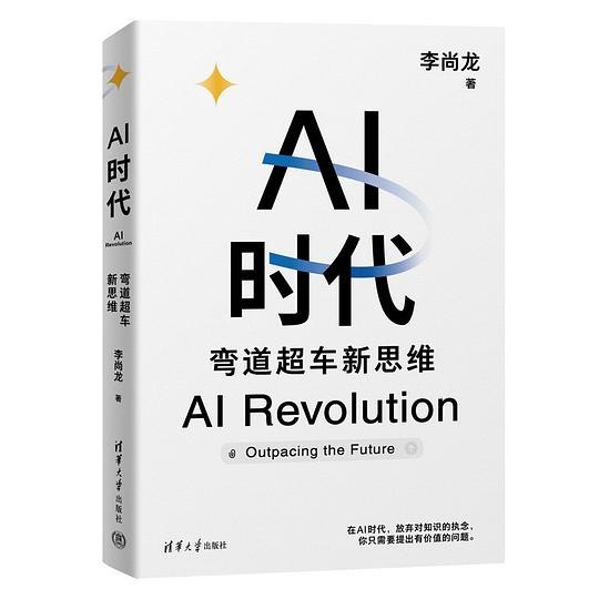 《AI时代的弯道超车》揭秘AI时代如何抓住机遇，实现个人与企业的快速超越，引领未来科技浪潮