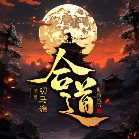《合道主播：叨马澹 1321集完》主播叨马澹以独特视角解读合道真谛，千集连载深入浅出，陪伴听众探索心灵成长与人生智慧