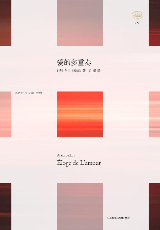 《爱的多重奏》阿兰·巴迪欧以哲学视角重新解读爱，挑战流行观念，揭示爱作为真理进程的坚韧与创造性