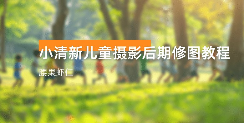 《腰果虾仁-小清新儿童摄影后期修图视频课》轻松掌握儿童摄影修图技巧，让照片瞬间充满清新自然感，适合零基础学习️ #摄影后期 #腰果虾仁 #儿童摄影 #修图教程 #视频课 2025-07-22 02:47:08🔗 
