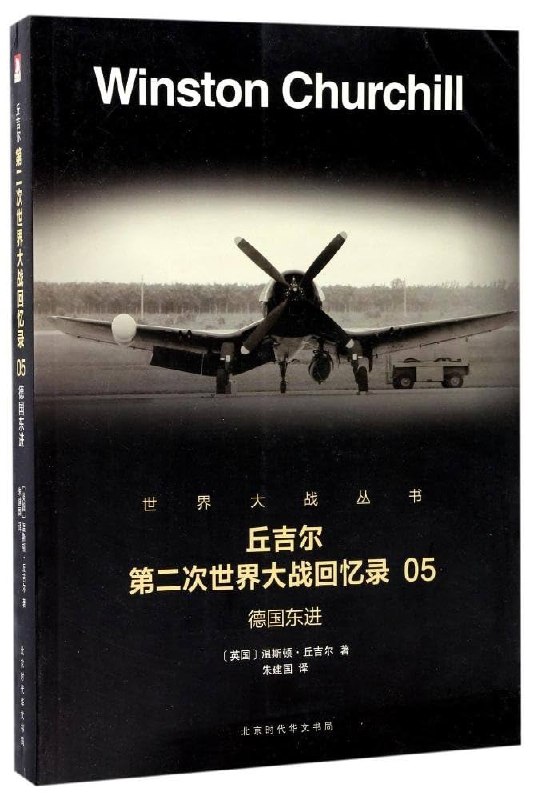 《丘吉尔世界大战丛书(第一次世界大战回忆录、第二次世界大战回忆录)》亲历者视角还原两次大战细节，决策内幕与战略博弈尽显领袖魄力，兼具史学价值与文学感染力