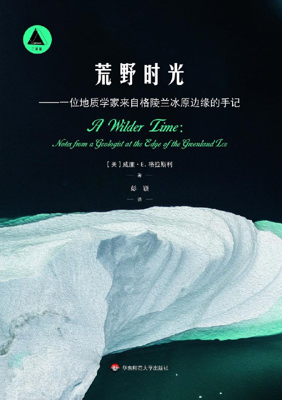 《荒野时光——一位地质学家来自格陵兰冰原边缘的手记》地质学家亲历格陵兰冰原消融现场，用科学与人文交织的笔触记录地球最北端的生态危机与生命韧性，展现气候剧变下的人类世沉思