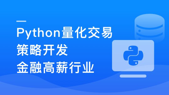 《Python量化交易工程师养成实战-金融高薪领域-带源码课件》掌握Python量化交易核心技能，实战金融高薪领域，源码课件助力快速上手️ #量化交易 #Python编程 #金融实战 #高薪技能 #源码课件 2025-08-02 00:35:19🔗 