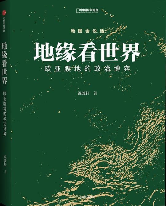 《地缘看世界系列图书合》深入剖析全球地缘政治格局，揭示大国博弈背后的地理密码，助你读懂世界风云变幻