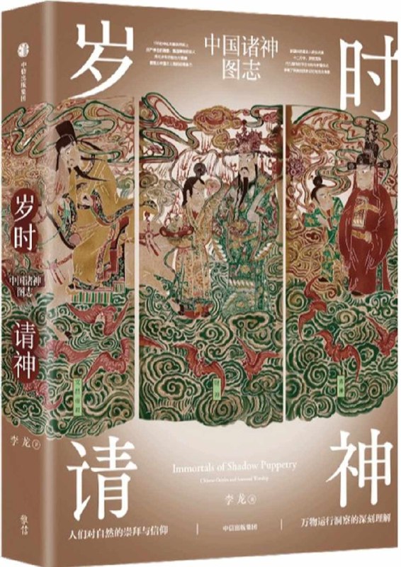 《岁时请神：中国诸神图志》一部图文并茂的神仙百科，带你领略中国民间信仰的千年魅力与神秘色彩