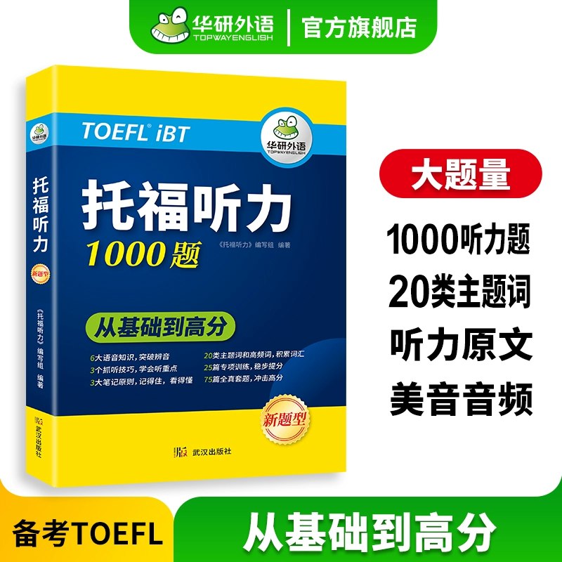 《托福听力外语学习快速突破》高效提分技巧与实战策略结合，精选真题解析助力短期突破，提升听力理解与应试能力