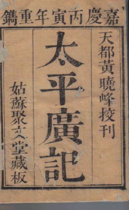 《太平广记》收录唐宋传奇与志怪小说，展现古代社会百态，兼具文学与史料价值️ #古典文学 #太平广记 #文化瑰宝 2025-08-15 03:24:24🔗 