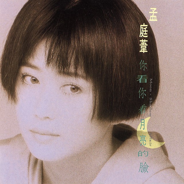 《孟庭苇-1991年专辑-你看你看月亮的脸Flac》纯净嗓音诠释经典，孟庭苇温柔声线勾勒唯美意境，带你重温月亮下的浪漫故事