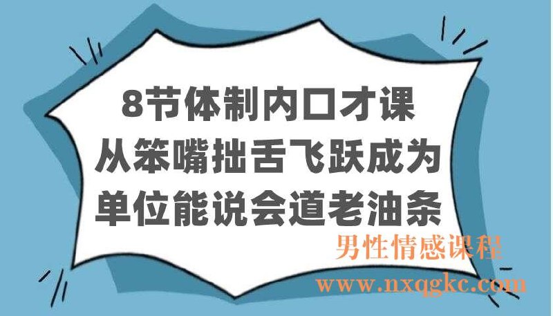 《8节体制内口才课 从笨嘴拙舌飞跃成为单位能说会道老油条》8节课程快速提升表达能力，掌握沟通技巧，助你在体制内游刃有余，成为能说会道的职场达人