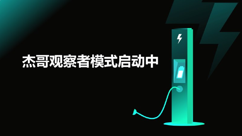 名称：《杰哥观察者模式启动中B站充电专属视频合集》亮点：杰哥独特视角开启观察者模式，B站充电专属内容等你探索，精彩不容错过！标签：#观察者模式 #杰哥观察者模式启动中 #B站充电更新日期：2025-06-20 14:30:31链接：
