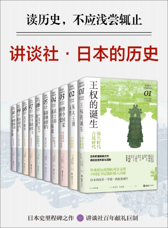 《日本历史套装10册讲谈社PDF合集》深入浅出解读日本历史，10册套装全面覆盖从古代到现代的关键事件与人物️ #日本历史 #讲谈社 #历史套装 #PDF合集 2025-06-30 01:58:30🔗 