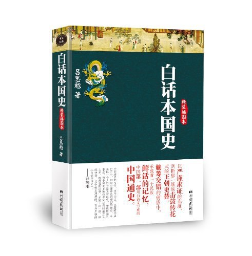 《白话本国史》以通俗易懂的语言讲述中国历史，适合大众阅读，轻松掌握五千年文明精髓