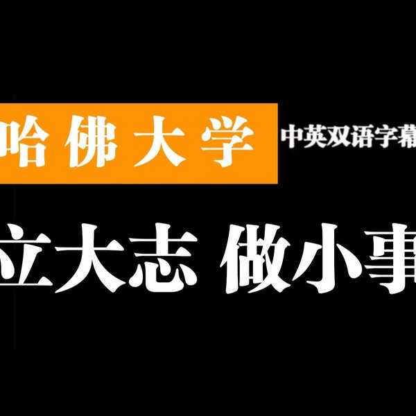 《哈佛大学公开课：立大志》探讨如何树立远大志向，结合名人案例与实用建议，激发个人潜能与成长动力
