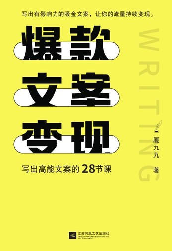 《厦九九：27节短文案变现课》一套实用的短文案变现课，27节精华课程，帮你快速掌握写作技巧，实现副业增收，适合新手入门