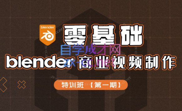 《硬核计划-零基础Blender商业视频制作特训班第一期》从零掌握Blender核心技能，高效产出商业视频，实战教学快速上手，助你成为三维创作高手