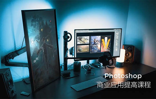 《Photoshop商业应用提高课程》掌握高级修图技巧，提升商业设计效率，打造专业级视觉作品️ #Photoshop进阶 #商业修图 #设计提升 #职场技能 #在线学习 2025-08-07 02:27:14🔗 