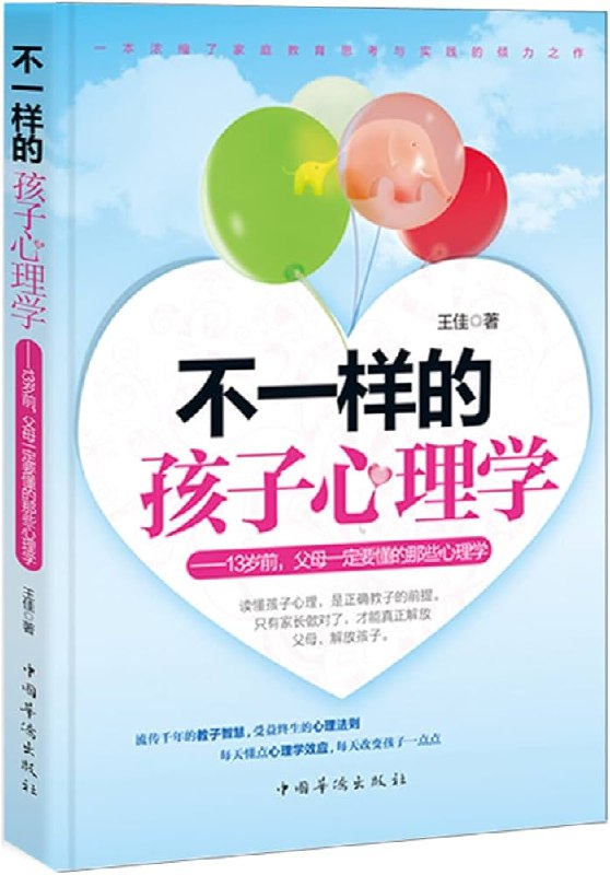 《不一样的孩子心理学：13岁前,父母一定要懂的那些心理学》揭秘13岁前孩子心理成长关键点，帮助父母用心理学智慧引导孩子健康成长