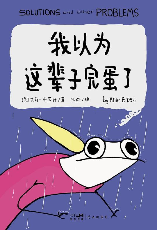 《我以为这辈子完蛋了》从绝望到重生的真实故事，展现普通人在逆境中的坚韧与成长，传递希望与力量