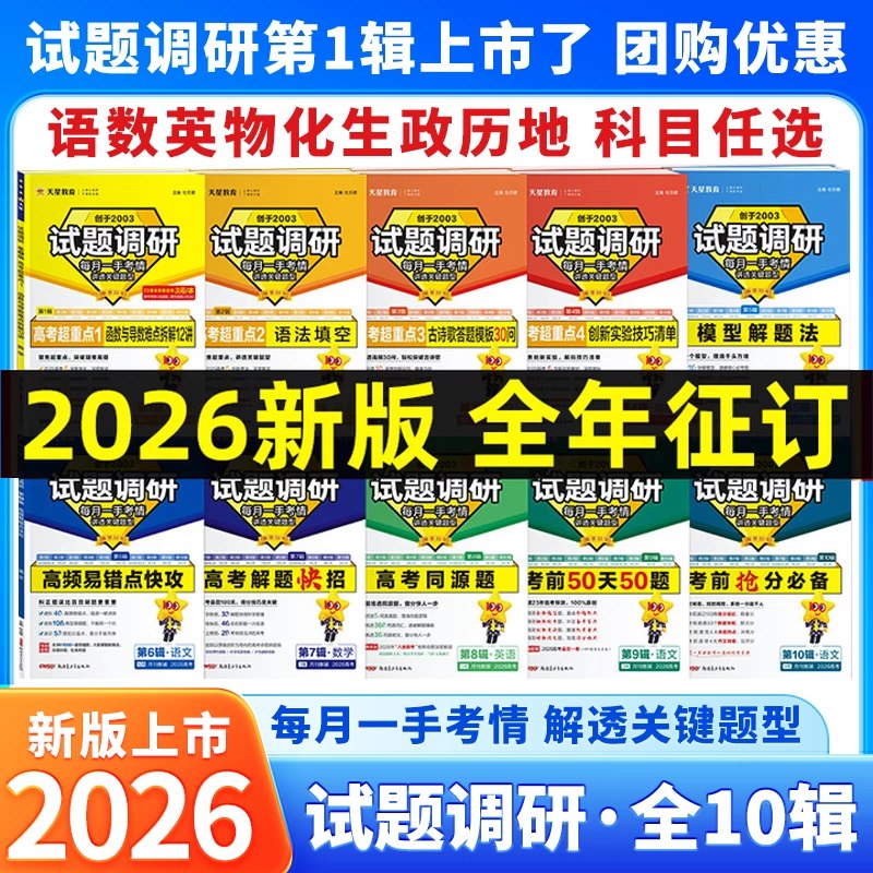 《2025版天星教育试题调研1-10辑语文、数学、英语、物理、化学、生物、地理、历史等》2025版天星教育试题调研，涵盖全科精选试题，深度解析考点，助力高效备考️ #高考备考 #天星教育试题调研 #试题调研 2025-08-12 02:28:12🔗 