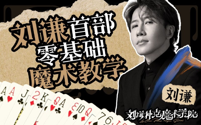 《刘谦第一课！零基础魔术教学 》刘谦亲自教学，轻松入门魔术世界，简单易学，让你快速掌握惊艳小魔术！️ #魔术教学 #刘谦第一课 #零基础 #抖音热门 2025-08-18 04:25:57🔗 