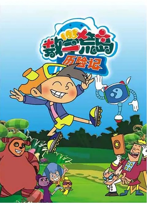 名称：《少儿数学启蒙动画数学荒岛历险记 》亮点：寓教于乐的数学冒险故事，激发孩子学习兴趣，培养逻辑思维和解决问题的能力