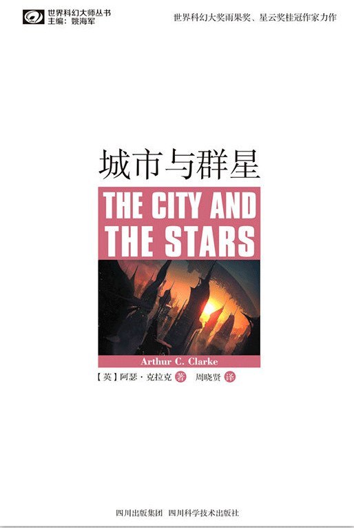 《城市与群星》探索未来城市与人类命运的科幻经典，展现阿瑟·克拉克对技术与文明的深刻思考