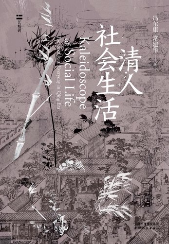 《清人社会生活》揭秘清代社会百态，从宫廷到市井，展现真实生活画卷️ #历史探秘 #清人社会生活 #文化读物 2025-08-18 22:52:35🔗 