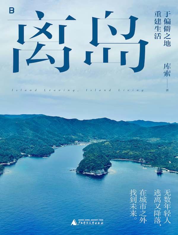 《离岛：于偏僻之地重建生活》远离喧嚣，寻找内心的宁静与自由，一段在偏僻之地重建生活的真实记录