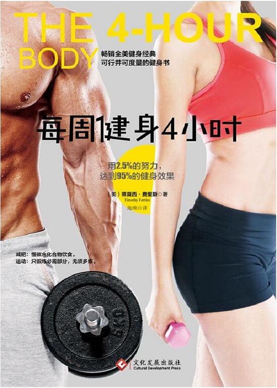 《每周健身4小时》颠覆传统健身理念，每周仅需4小时，科学高效塑形，适合忙碌现代人的极简健身法