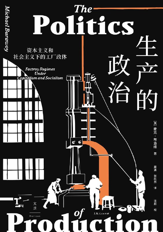《生产的政治：资本主义和社会主义下的工厂政体》揭示工厂政体背后的权力运作，比较资本主义与社会主义下的生产政治差异，视角独特
