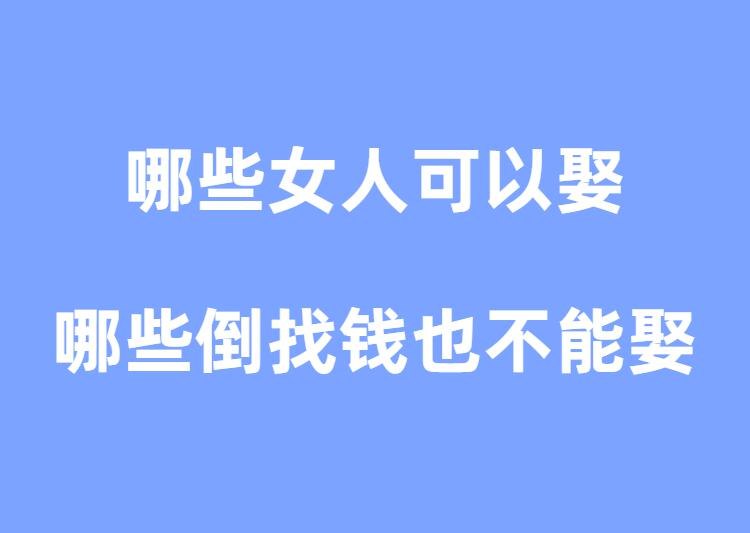 《娶妻指南-哪些女人可以娶，哪些倒找钱也不能娶，怎么不再吃亏上当》揭秘婚恋选择智慧，避开情感陷阱，助你找到理想伴侣，幸福婚姻不再遥远