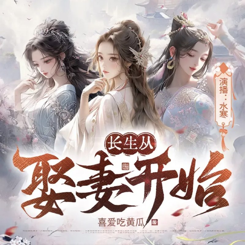名称：《长生从娶妻开始主播：水寒 1204集完》亮点：平凡少年意外获得长生秘诀，娶妻纳妾只为延续生命，看他如何在修仙界逆天改命！标签：#长生流 #娶妻流 #修仙 #长生从娶妻开始 #有声小说 #喜马拉雅更新日期：2025-06-21 07:53:58链接：