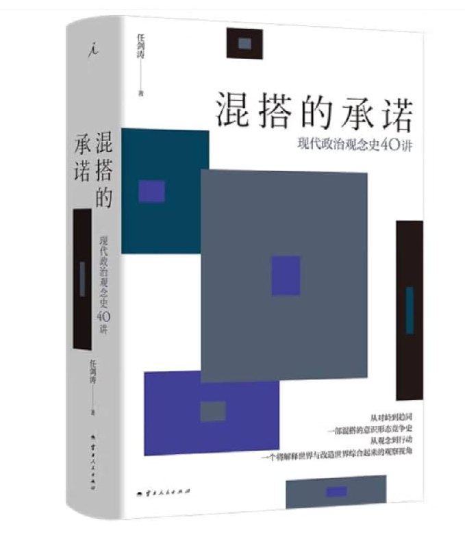 《混搭的承诺：现代政治观念史40讲 》打破传统政治史框架，从概念流变揭示现代思想冲突，助你理解意识形态博弈的深层逻辑