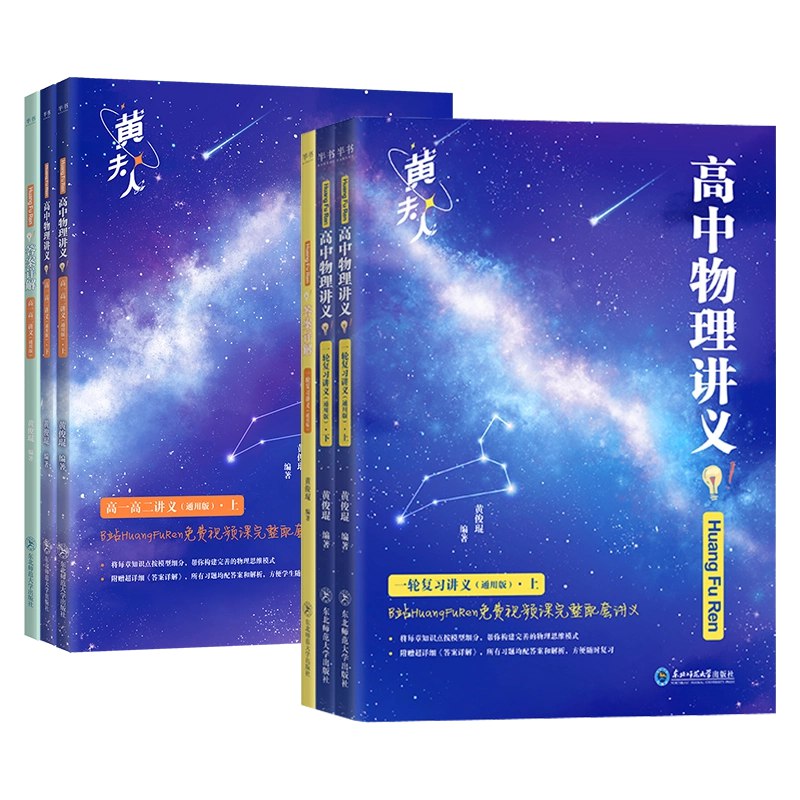《【黄夫人高中物理讲义】》黄夫人高中物理讲义，深入浅出讲解物理知识点，帮助学生轻松掌握核心概念，提升解题能力