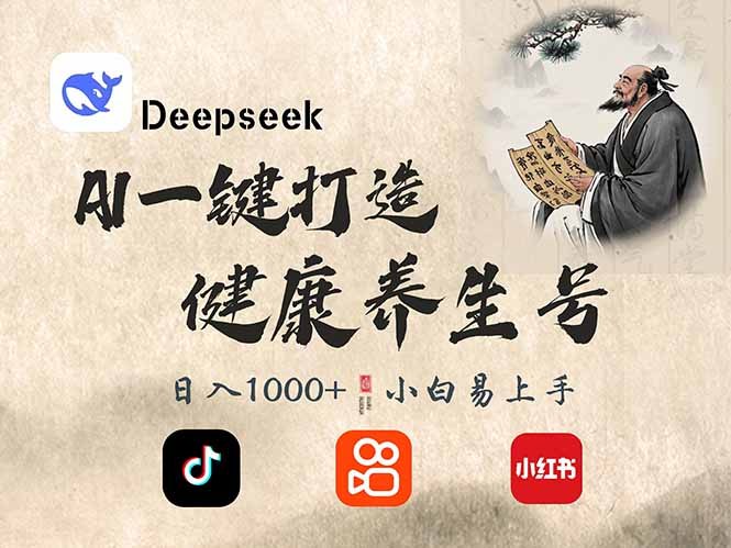《DeepSeek做养生号，一条作品涨粉2万+，轻松日入300+》揭秘养生号运营秘诀，单条视频爆粉2万+，每日稳定收益超300元，新手也能快速上手！️ #养生号运营 #DeepSeek养生号 #抖音涨粉 2025-09-09 01:09:29🔗 
