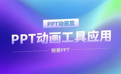 《锐普PPT动画课》专业动画技巧与实战案例结合，手把手教你制作高端动态PPT，提升演示吸引力与视觉冲击力