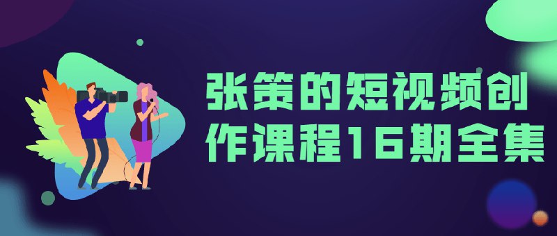 《张策的短视频创作课》揭秘千万级流量秘诀，从创意到变现全流程精讲，适合新手快速上手短视频创作