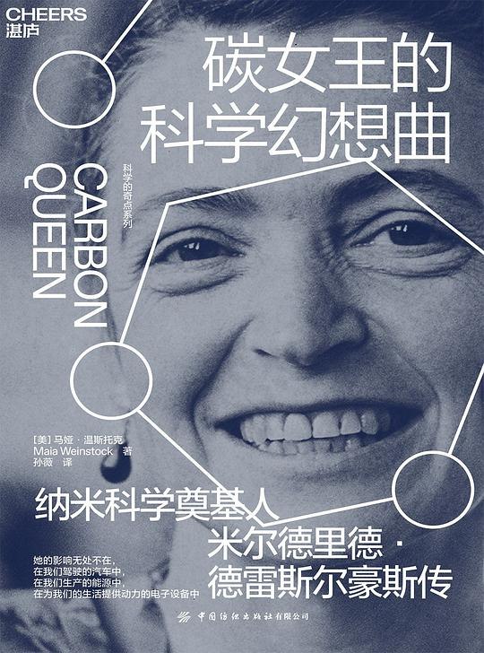 《碳女王的科学幻想曲 》以碳基生命为起点，展开一场跨越维度的科学狂想，探讨意识与存在的终极命题