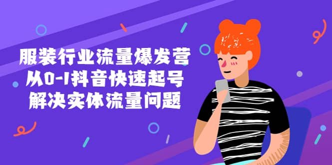 《服装行业流量爆发营，从0-1抖音快速起号》从零开始快速掌握抖音起号技巧，助力服装行业流量爆发，实现高效变现️ #服装行业 #流量爆发营 #抖音运营 #快速起号 2025-06-25 19:28:50🔗 