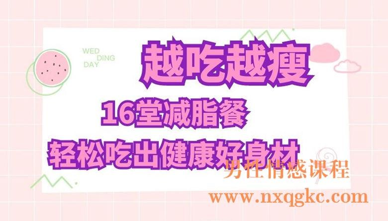 《越吃越瘦，16堂减脂餐轻松吃出健康好身材》科学搭配营养均衡，简单易学轻松上手，美味低卡满足味蕾，健康减脂不反弹，适合忙碌现代人
