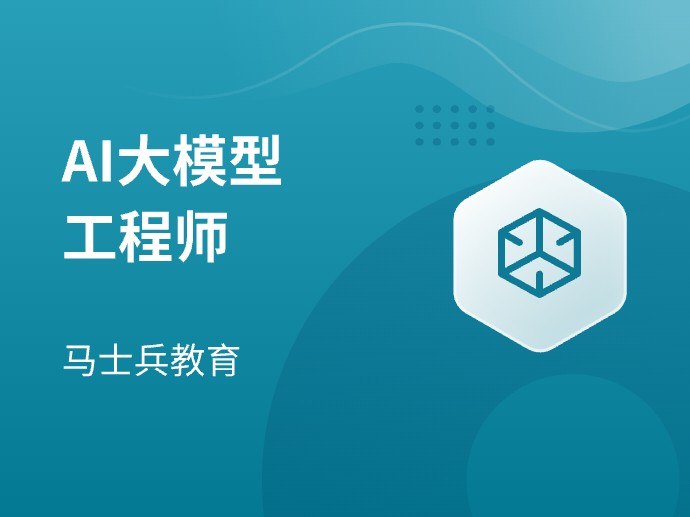 《马士兵-AI大模型工程师视频课》深入浅出讲解AI大模型核心技术，实战案例丰富，助你快速掌握工程师必备技能️ #AI大模型 #马士兵AI工程师 #视频课程 2025-07-24 23:25:28🔗 