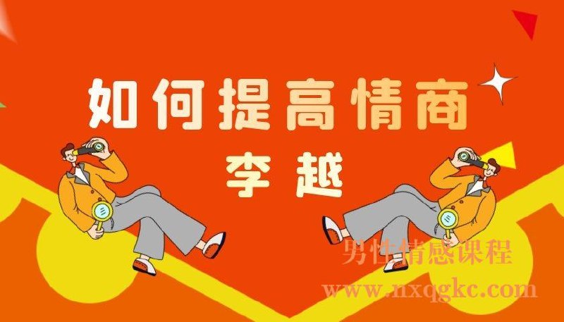 《李越：如何提高情商 》从自我认知到人际互动，掌握实用技巧轻松提升情商，改善沟通与关系