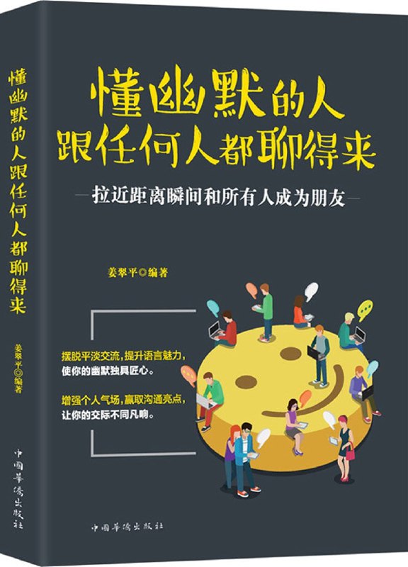 名称：《懂幽默的人跟任何人都聊得来》亮点：掌握幽默技巧，轻松化解尴尬，让每次交流都充满笑声与默契