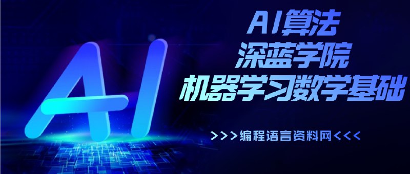 《深蓝学院机器学习数学基础》系统讲解机器学习必备数学知识，助你夯实基础，轻松应对复杂算法️ #数学基础 #机器学习 #深蓝学院 2025-07-27 23:06:01🔗 