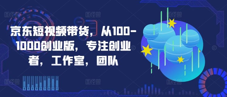 《京东短视频带货教学选品、剪辑、审核、发布，全方位提升你的带货能力》从选品到发布一站式教学，掌握京东短视频带货核心技巧，快速提升转化率️ #短视频带货 #京东运营 #电商教学 #选品技巧 #剪辑教程 2025-07-18 00:20:57🔗 