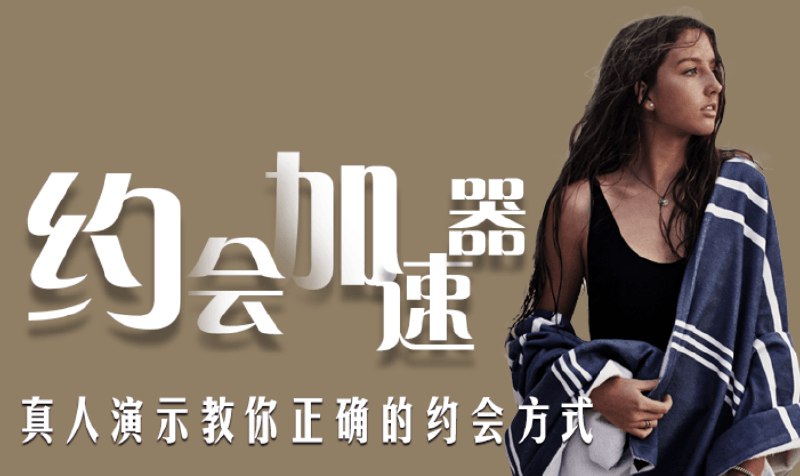 《魅力男神系列之约会加速器》掌握约会制胜法则，从穿搭到话术全方位提升，助你迅速赢得心动女神的青睐